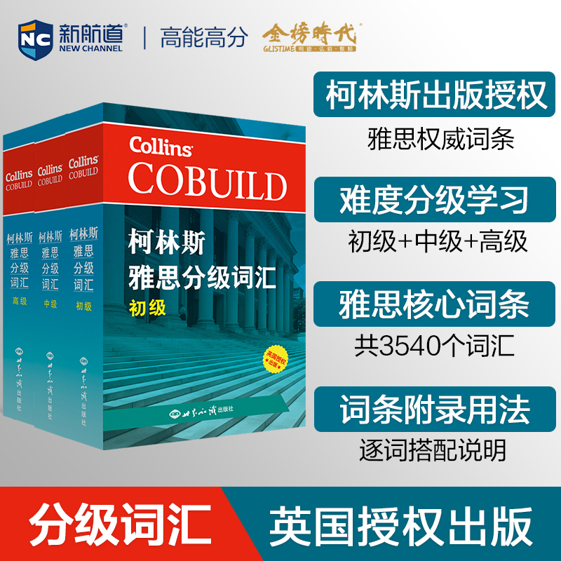 柯林斯雅思分级词汇初级中级高级