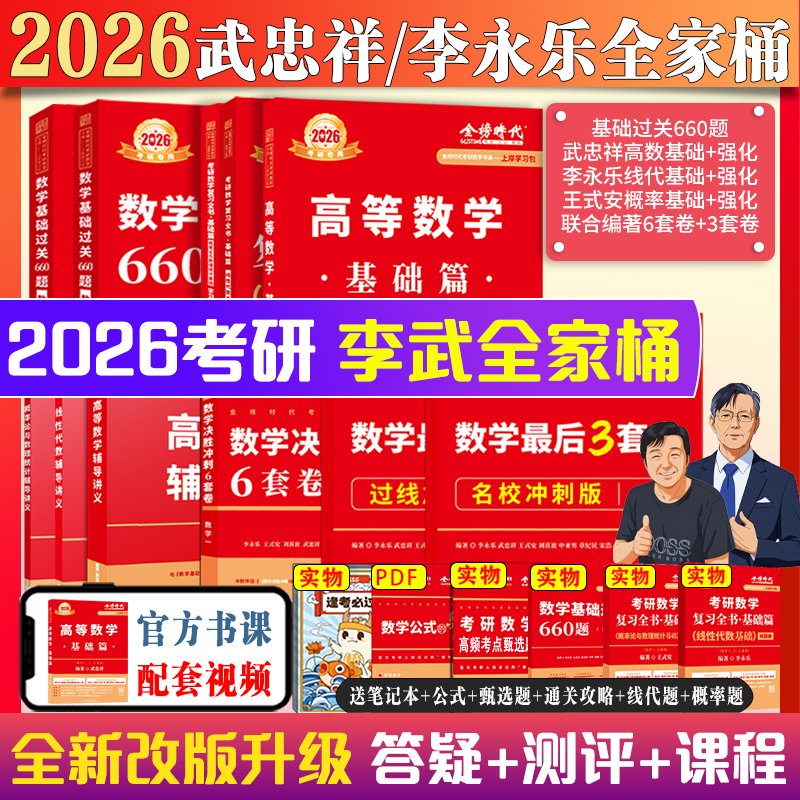 上岸学习包26全家桶】2026李永乐线代武忠祥高数王式安概论考研数学全家桶基础过关660题+复习全书+历年真题教材数一二三可搭张宇