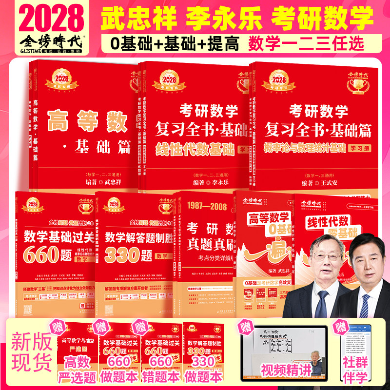 2028武忠祥李永乐考研数学现货图片