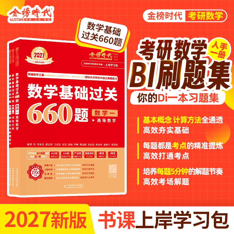 金榜李永乐660题数一基础