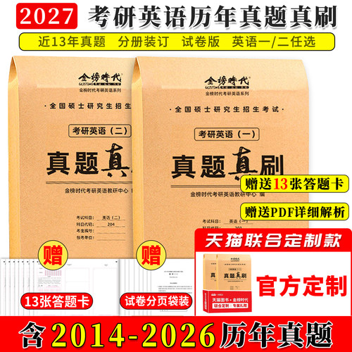 2027考研英语历年真题真刷试卷