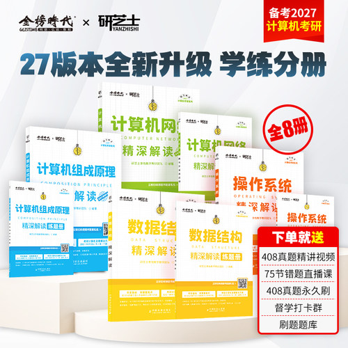 研芝士27计算机考研教材摘星题库