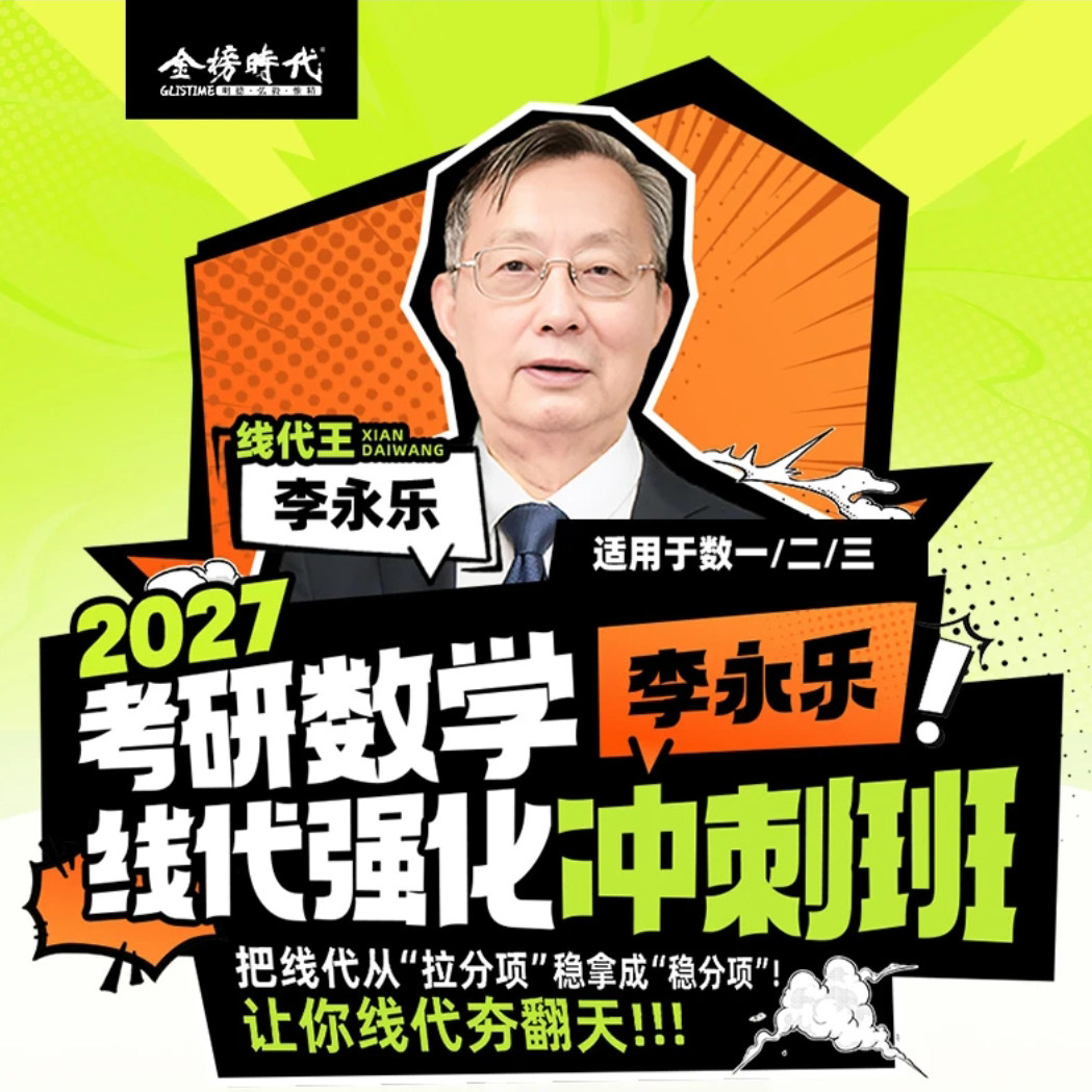 金榜时代2027线性代数全程班图片