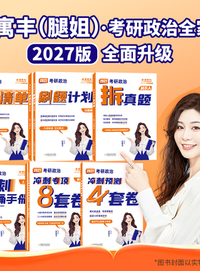 预售2027】腿姐2027考研政治考点清单+冲刺背诵手册冲刺8套卷4套卷预测卷刷题计划考公陆寓丰肖秀荣肖四肖八腿姐26考研政治拆真题