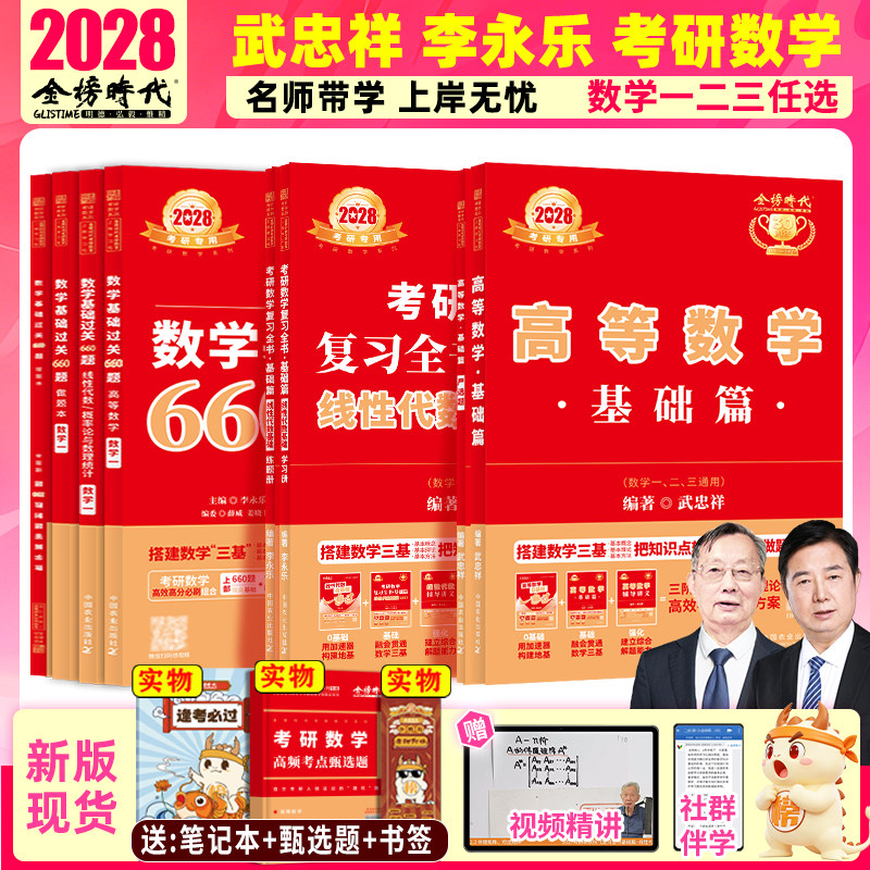 2028考研数学武忠祥李永乐基础套图片