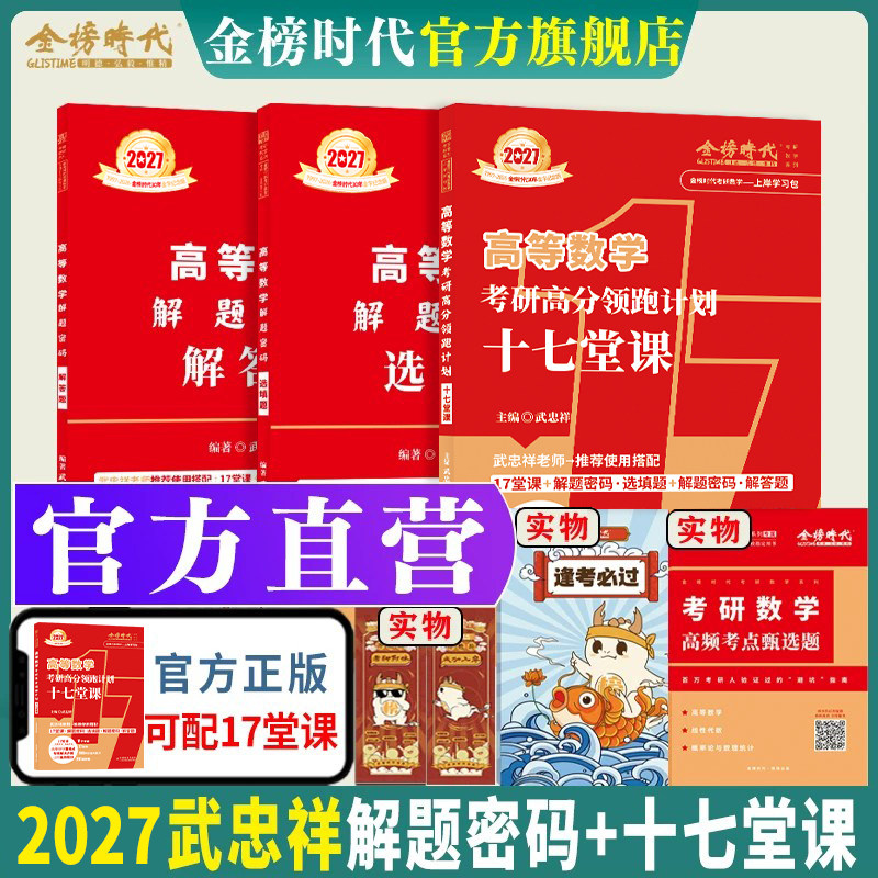 官方自营2027武忠祥十七堂课图片