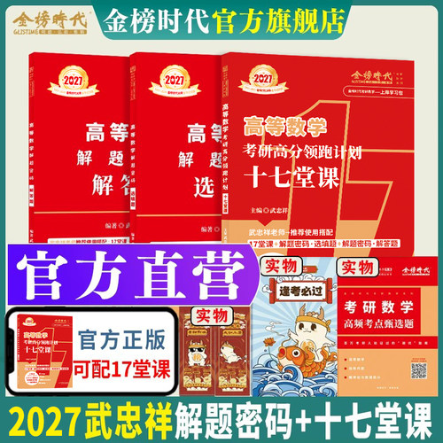 官方自营2027武忠祥十七堂课