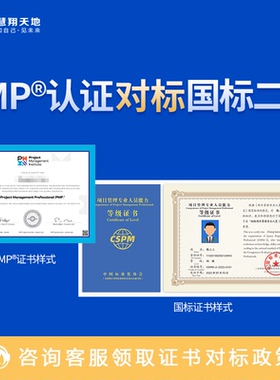 慧翔天地国家标准CSPM项目管理专业人员能力评价PMP对标国标二级