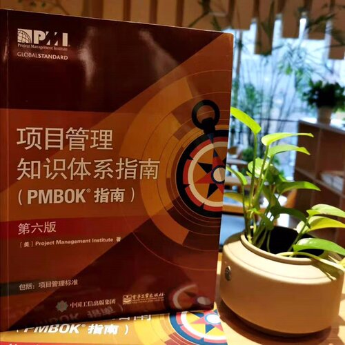 【官方正版】项目管理知识体系指南(PMBOK指南第6版) PMP考试教材