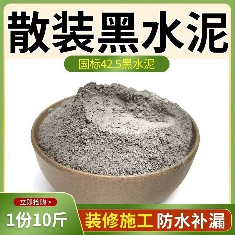 50斤散装水泥高强度425卫生间漏水墙面裂缝速干砌墙打地坪黑水泥图片