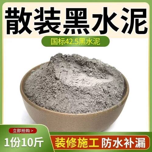 50斤散装水泥高强度425卫生间漏水墙面裂缝速干砌墙打地坪黑水泥