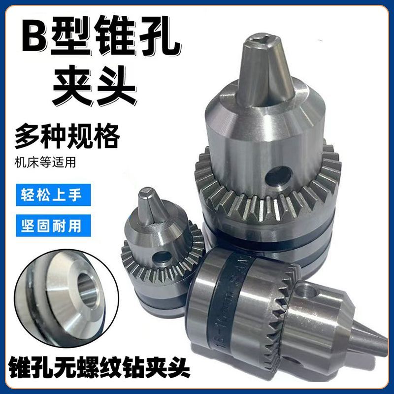 无螺纹b12卡头b16台钻钻床刨床电钻万用锥形钻头夹b10锥孔钻夹头
