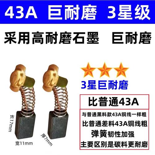 43A原装正品耐磨碳刷 云石机瓷砖切割机申恒0855电镐 飞机钻碳刷