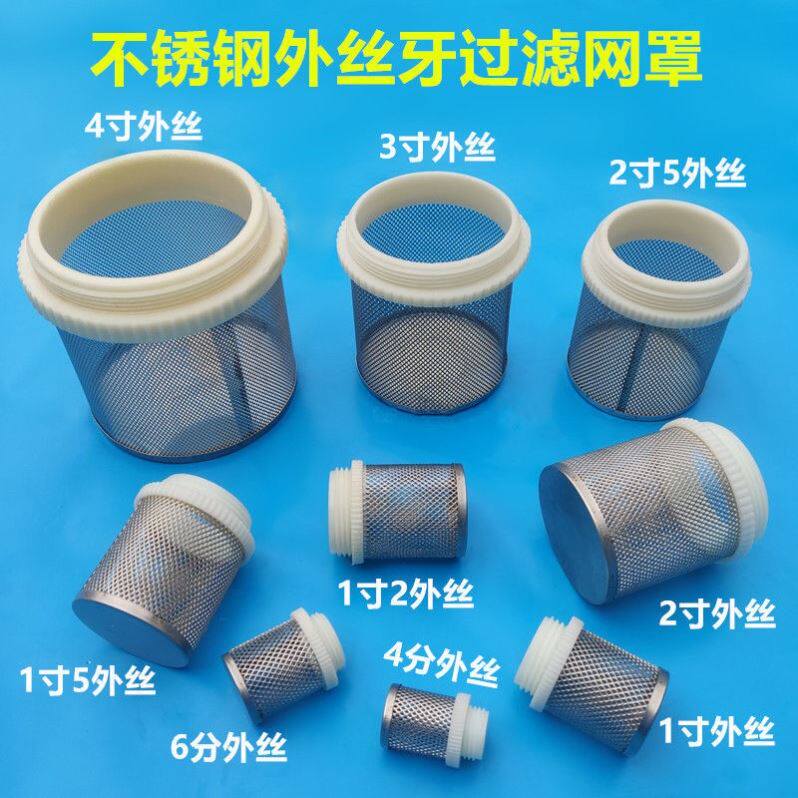 304不锈钢外螺纹网罩 不锈钢外牙过滤网 外丝过滤网 过滤头6分1寸