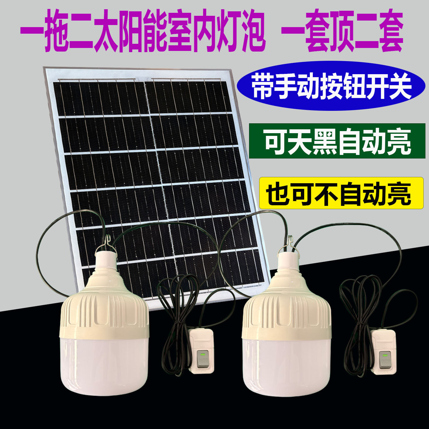 一拖二太阳能灯泡手动式开关控制家用阳台楼道卫生间灯按钮开关