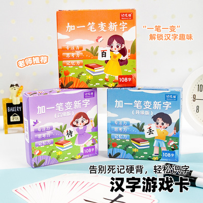 加一笔变新字儿童益智亲子识字卡