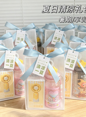 夏日清凉礼包实用伴手礼暑期班奖