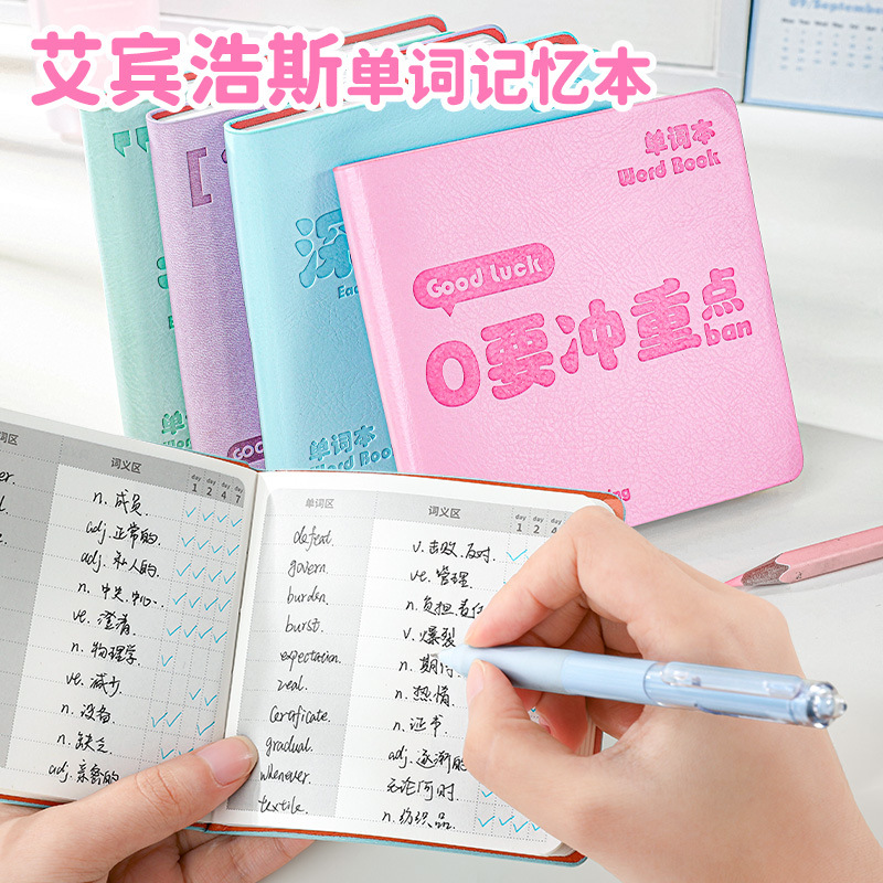 艾宾浩斯曲线记忆法单词本学生便