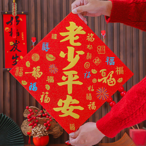 2026马年新款老少平安福字入户门贴新年装饰用品春节过年场景布置