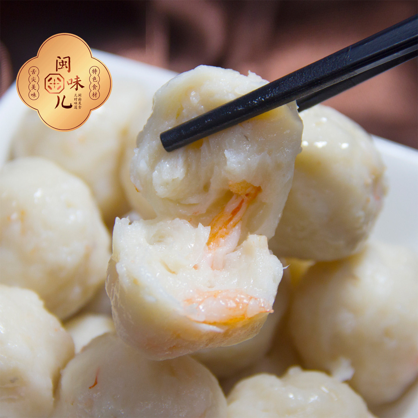 虾仁鱼丸手工 东山岛海鲜丸子火锅麻辣烫Q弹鲜香正宗虾丸250g包邮,水产肉类/新鲜蔬果/熟食,鱼丸/鱼滑,淘宝优惠券,粉丝福利购,淘宝优惠卷