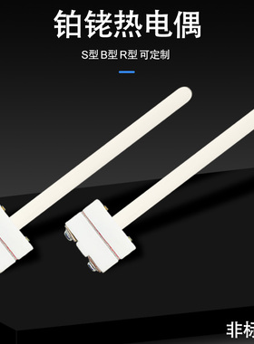 S型小铂铑热电偶高温马弗炉电窑温度探头WRP-100陶瓷B探头传感器