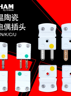 ROHAM高温陶瓷热电偶插头插座公母接头NCB/RCS-J/T/S/N/K/C/B-M/F