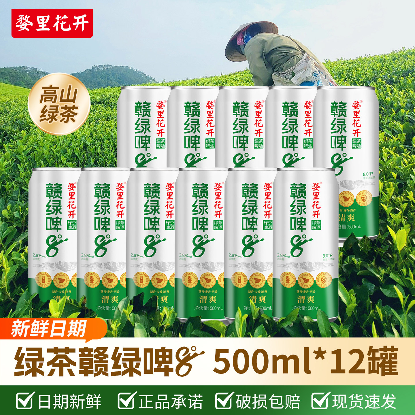 婺里花开赣绿啤麦香绿茶啤酒500ml*12整箱 麦香浓郁口感醇厚