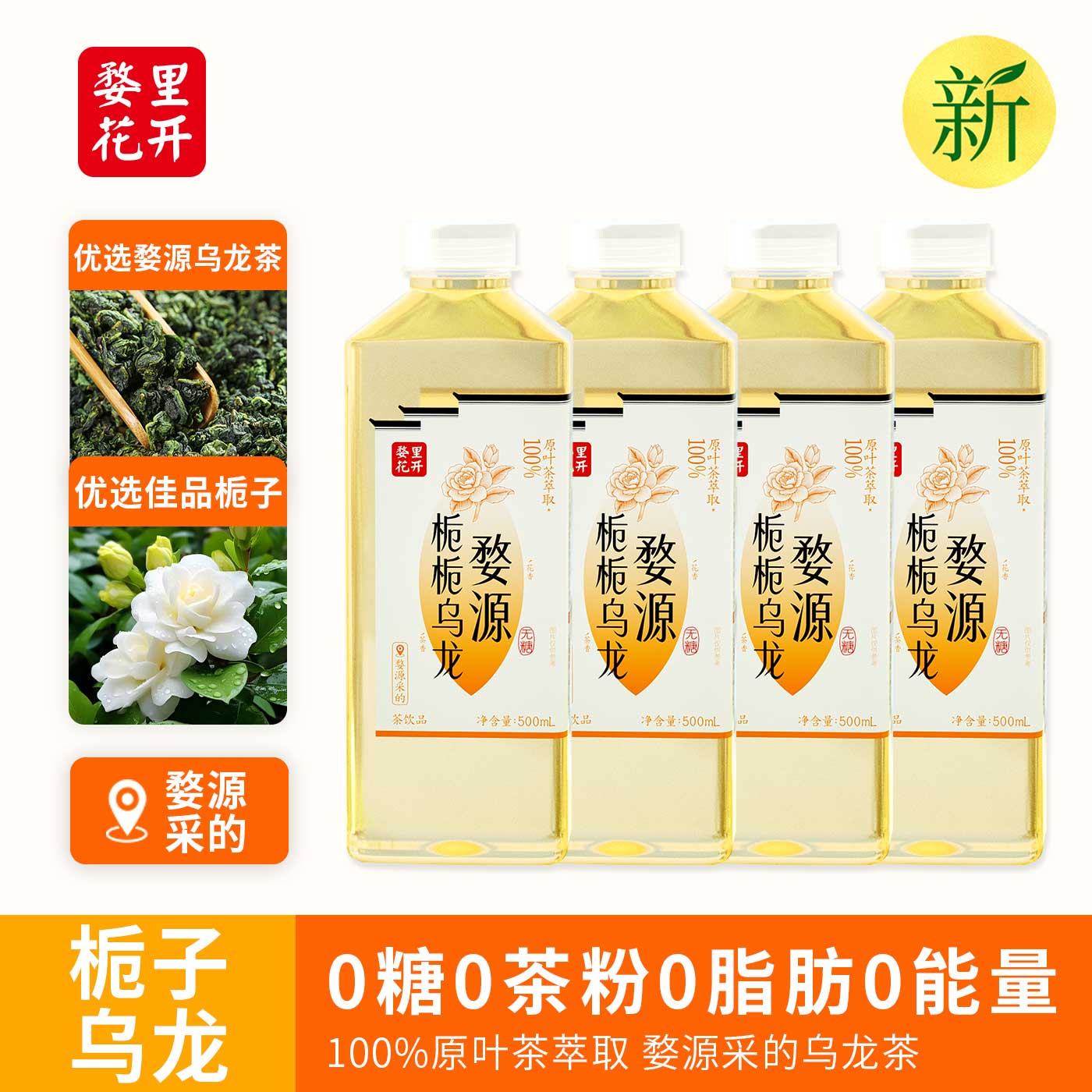 婺里花开栀子乌龙无糖茶饮料0糖0脂100%原叶萃取500ml*15整箱茶饮