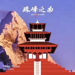 尼泊尔珠峰红茶喜马拉雅山野红茶大吉岭茶干净原生态高山茶