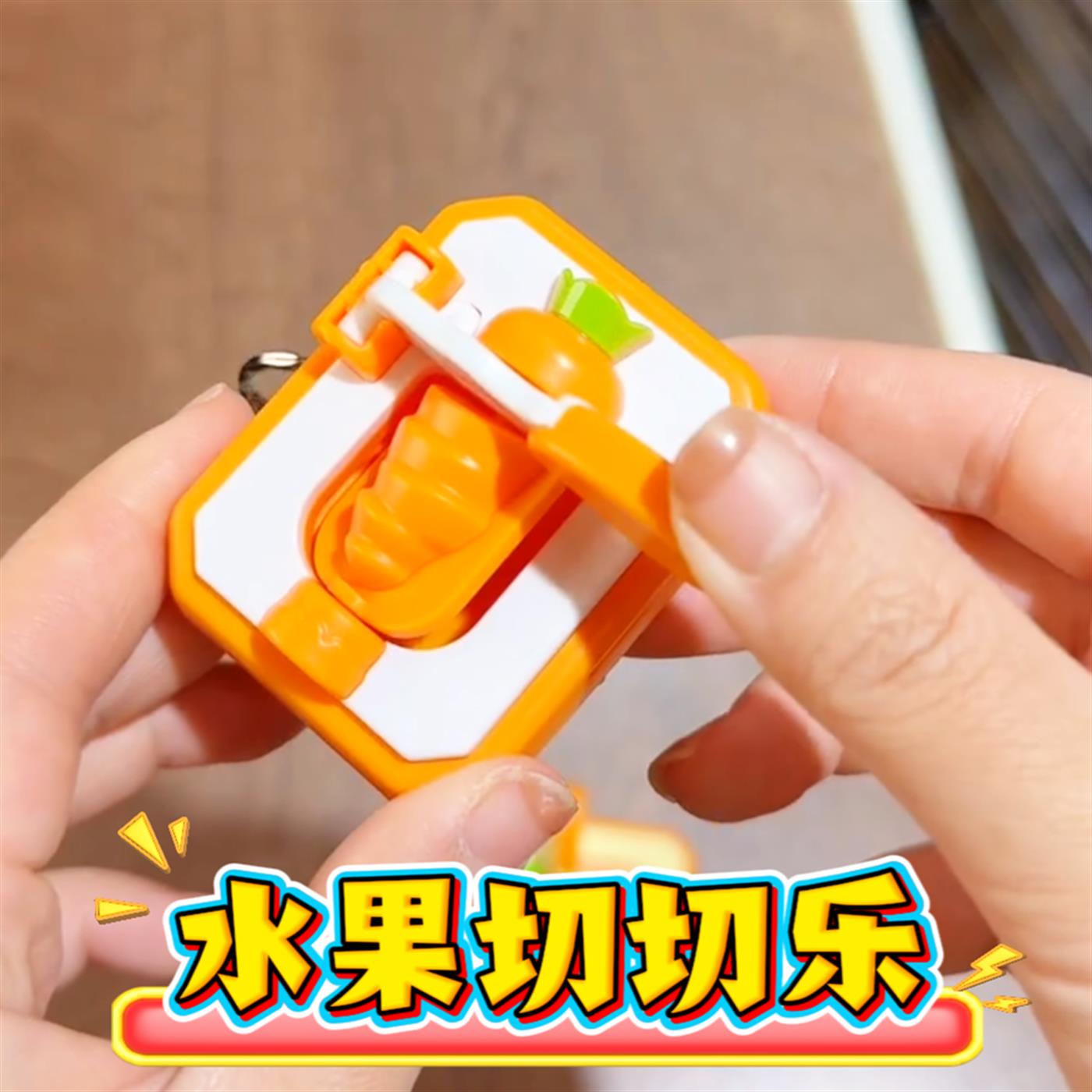 水果切切乐玩具创意卡通解压切胡萝卜玉米机便携可爱钥匙扣小挂件