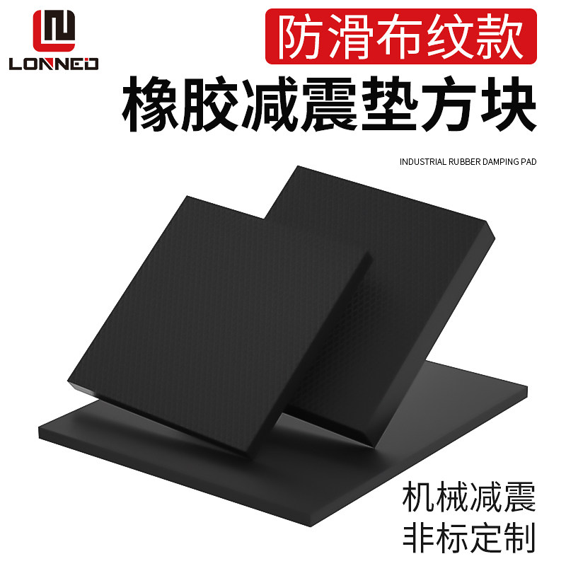 LONNED工业减震垫硬机械设备加厚机器防震橡胶垫块长方形加工定制