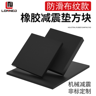LONNED工业减震垫硬机械设备加厚机器防震橡胶垫块长方形加工定制