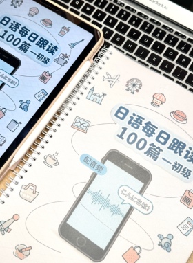 【叮咚日语】中日双语入门短文阅读100篇含单词听力赠mp3音频A4