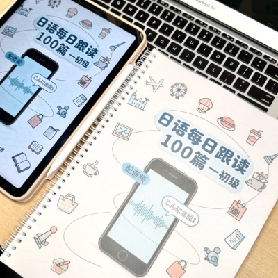 【叮咚日语】中日双语入门短文阅读100篇含单词听力赠mp3音频A4