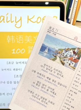 【叮咚韩语Talk】入门级韩语学习初中级美文 含音频 阅读写作