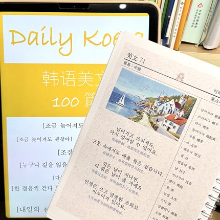 【叮咚韩语Talk】入门级韩语学习初中级美文 含音频 阅读写作