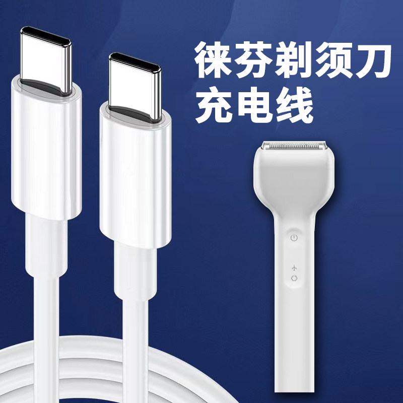 徕芬剃须刀充电器数据线图片