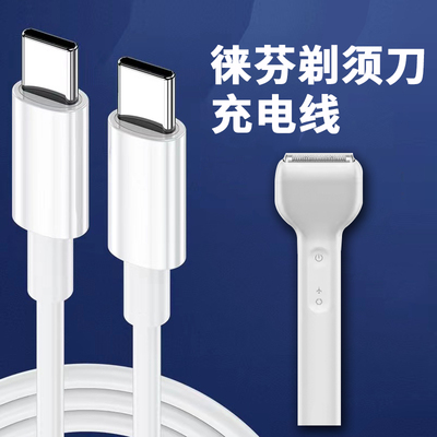 徕芬剃须刀充电器数据线