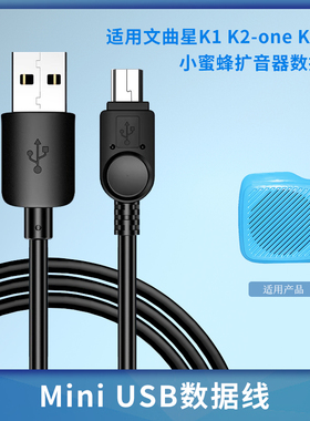 文曲星K1 K2-one K3K8小蜜蜂扩音器扩音机喊话器充电器电源数据线