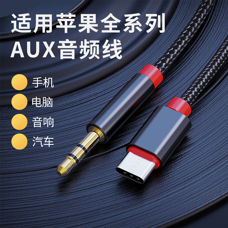 AUX音频线适用苹果17iPhone14pro手机13max车载15音响音箱16听歌lighting转3.5扁圆typec口15通用直播声卡