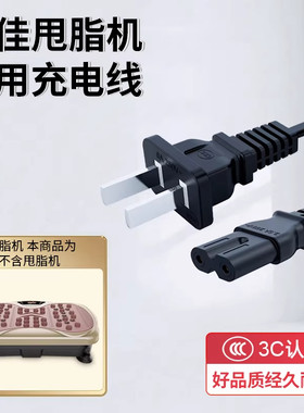 甩脂机按摩椅器跑步机电源线插头