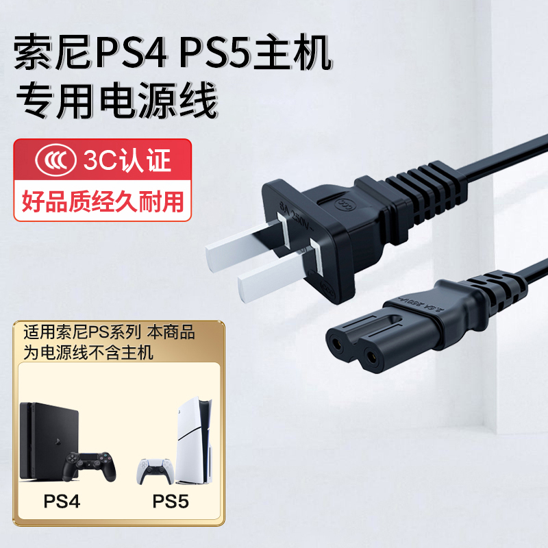 适用于索尼PS4 PS5 Pro游戏主机电源线PS3国标插头8字两孔连接线