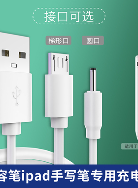 适用电容笔充电线ipad手写笔pencil华为触控画笔小圆头充电器air3小圆孔数据线USB电源线安卓接口