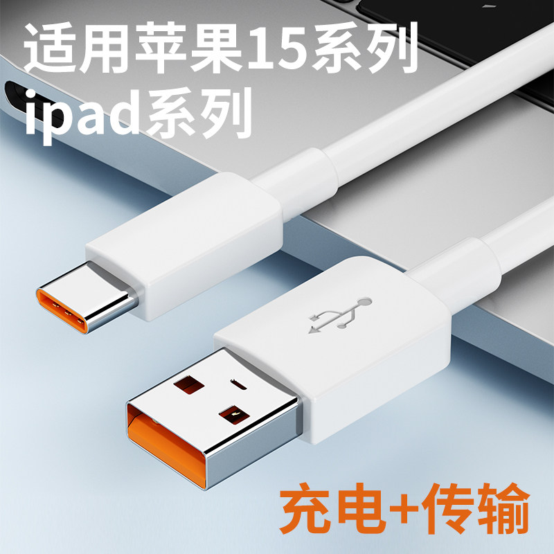 适用苹果15平板ipadpro11电脑数据线传输typec转接口USB连接电脑ipadair4充电线刷机mini6升级充电12.9寸5max属于什么档次？
