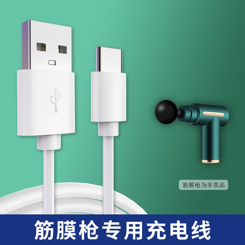 电动肌肉按摩器仪筋膜枪充电线