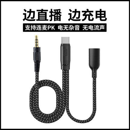 手机直播专用线安卓typec转3.5mm声卡音频线连麦PK二合一连接线适用苹果华为vivo小米oppo直播数据线带充电