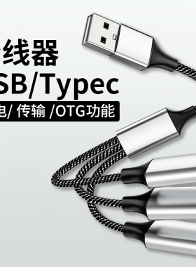 usb扩展器充电分线器typec拓展坞插头接U盘键盘鼠标一分三多口hub笔记本电脑ubs1拖4转接头加长线供电集延长