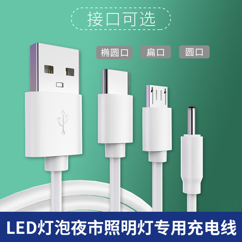 LED灯泡充电线应急灯节能灯地摊灯夜市照明灯充电器USB圆头孔数据线充电器电源线安卓typec扁圆接口圆头孔