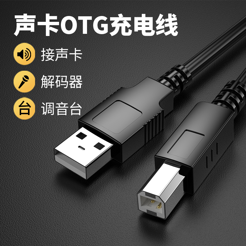 直播声卡OTG充电线调音台转接线电钢琴电子琴鼓合成器USB数据线方口电源线