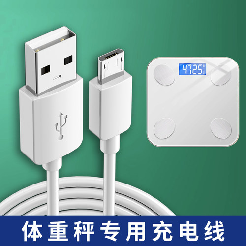 体重秤体脂称充电线电子秤数据线